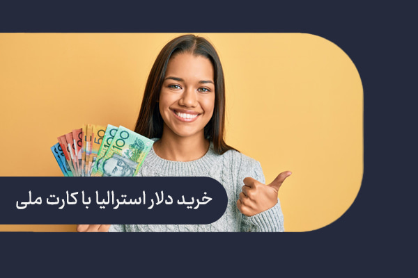 خرید دلار استرالیا با کارت ملی