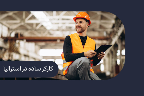 حقوق کارگر ساده در استرالیا