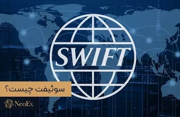 سوئیفت چیست و کاربردهای آن