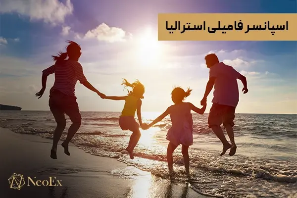 اسپانسر فامیلی استرالیا