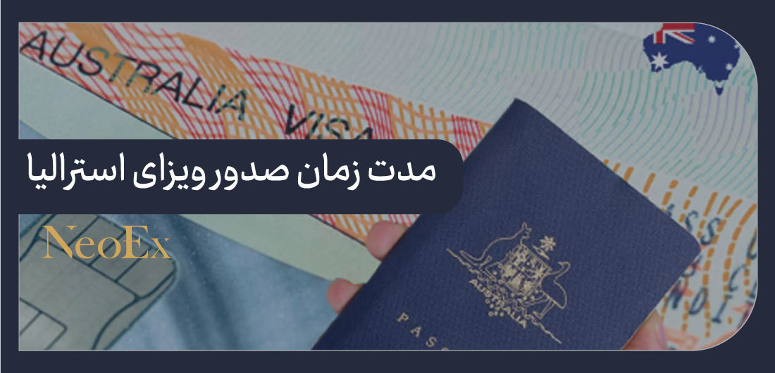 مدت زمان اخذ  ویزای استرالیا