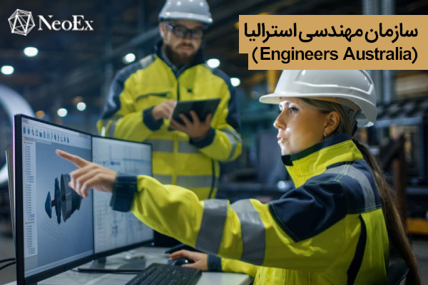 سازمان مهندسی استرالیا