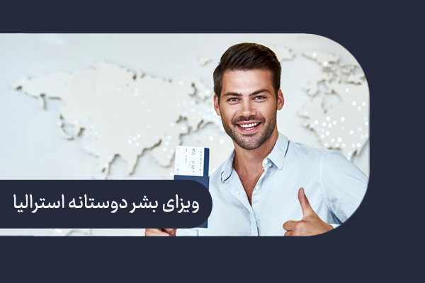 ویزای بشر دوستانه استرالیا