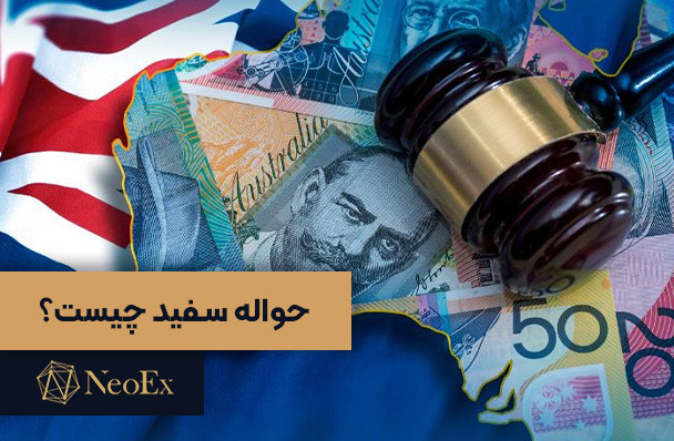 حواله سفید و یا پول سفید استرالیا چیست ؟