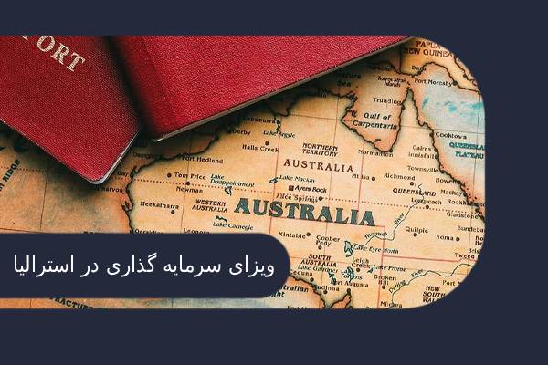 ویزای سرمایه گذاری در استرالیا