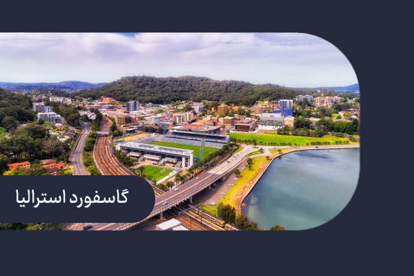 گاسفورد استرالیا
