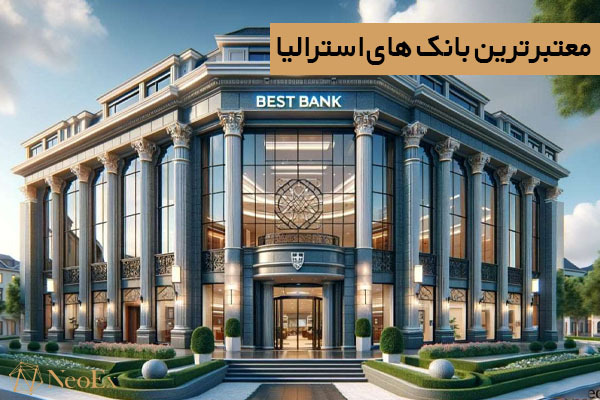 معتبر ترین بانک های استرالیا
