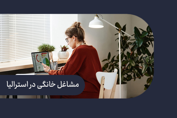 مشاغل خانگی در استرالیا