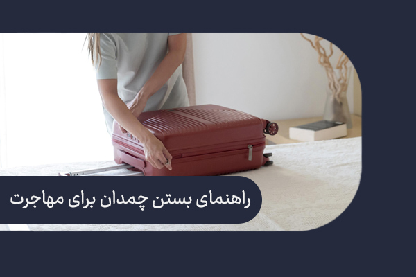 راهنمای بستن چمدان برای مهاجرت