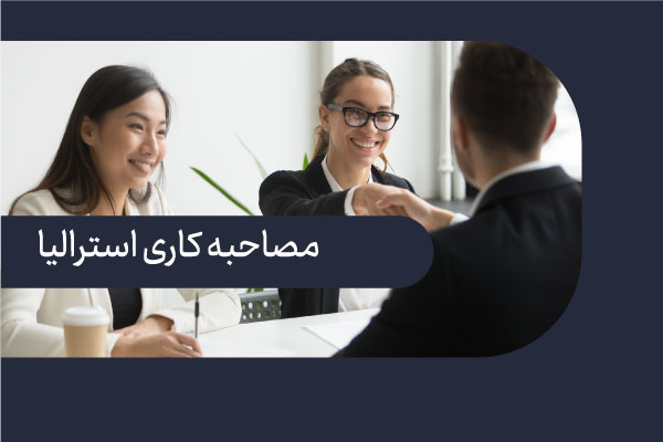 مصاحبه کاری در استرالیا