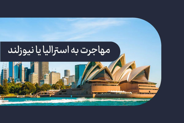 مهاجرت به استرالیا یا نیوزلند