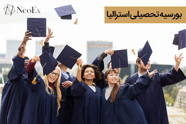 بورسیه تحصیلی استرالیا