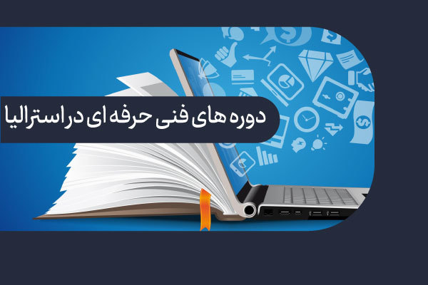 دوره های فنی و حرفه ای استرالیا (VET)