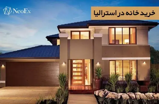 خرید خانه در استرالیا