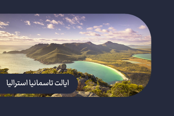 ایالت تاسمانیا استرالیا