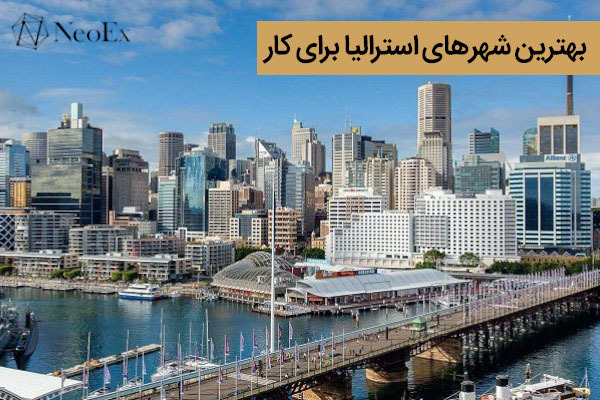 بهترین شهرهای استرالیا برای کار