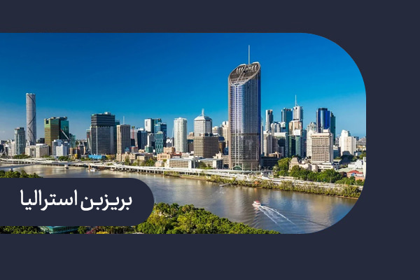 شهر بریزبن استرالیا 