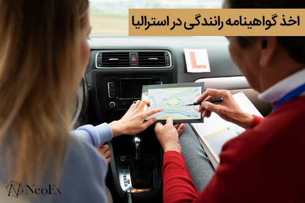 گواهینامه رانندگی در استرالیا