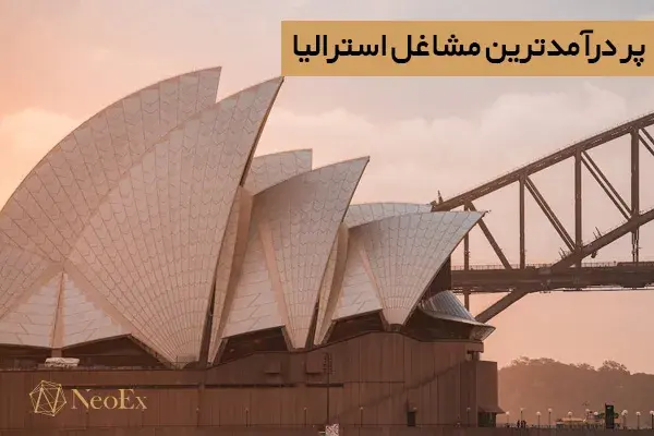 پردرآمدترین مشاغل استرالیا