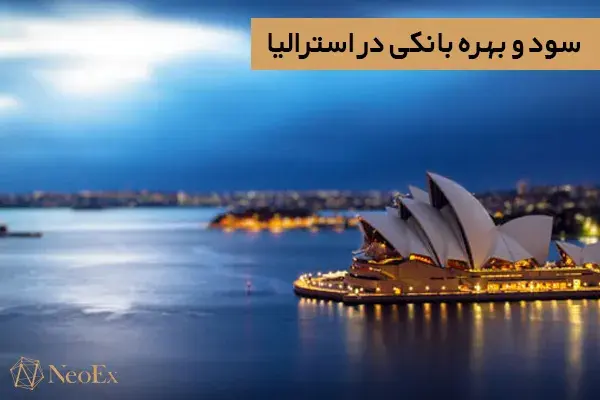 سود و بهره بانکی در استرالیا
