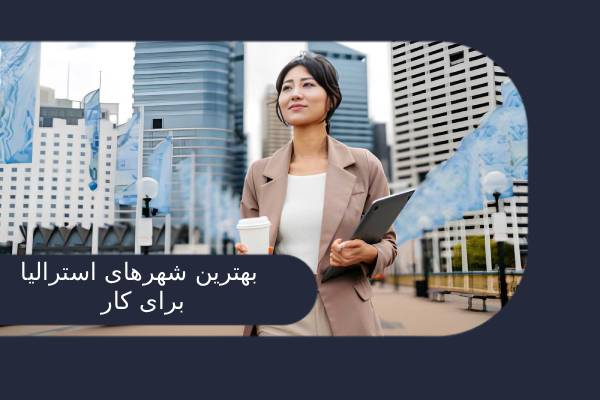 بهترین شهرهای استرالیا برای کار