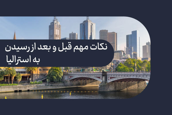نکات مهم قبل و بعد از رسیدن به استرالیا