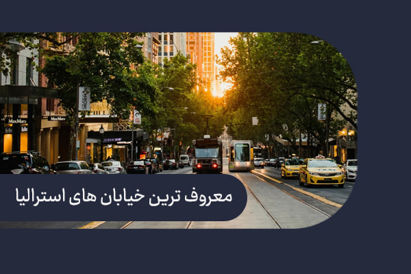 معروف ترین خیابان های استرالیا
