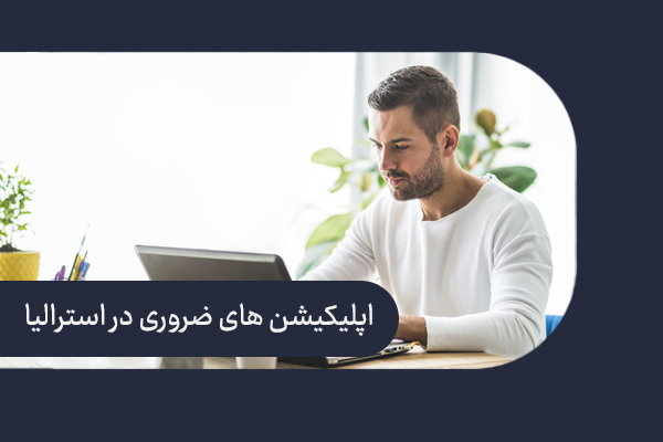 اپلیکیشن های ضروری در استرالیا