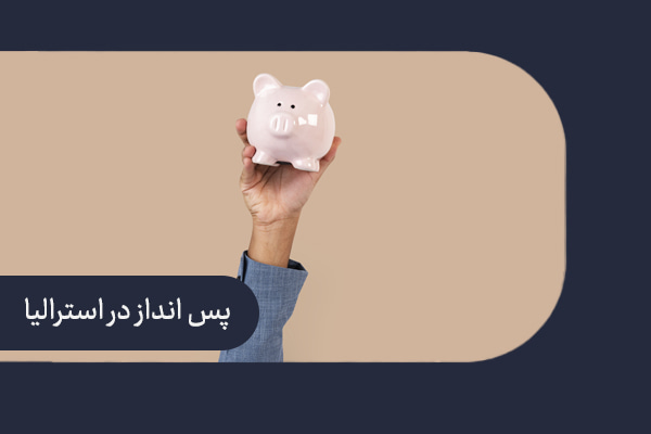 پس انداز در استرالیا