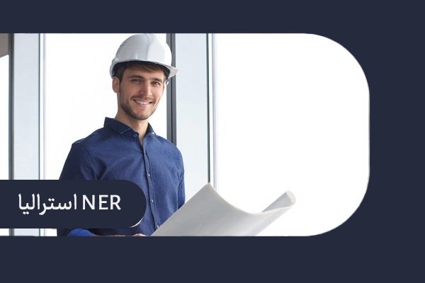 NER استرالیا