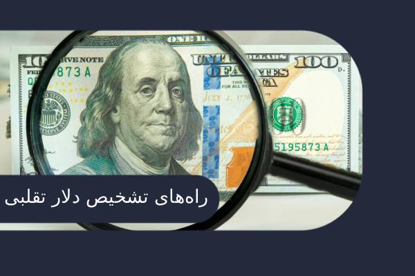 تشخیص دلار تقلبی