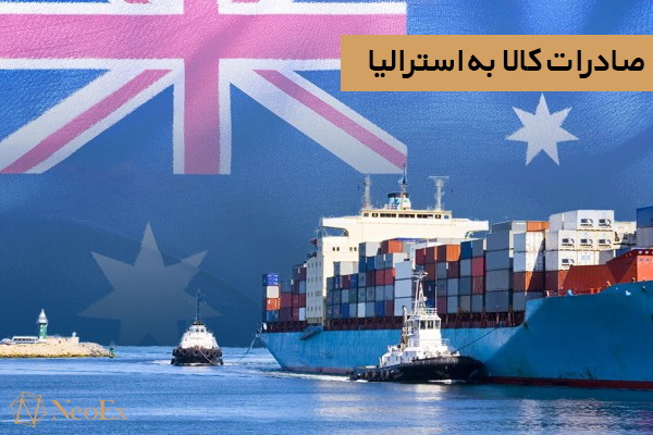 صادرات و واردات به استرالیا