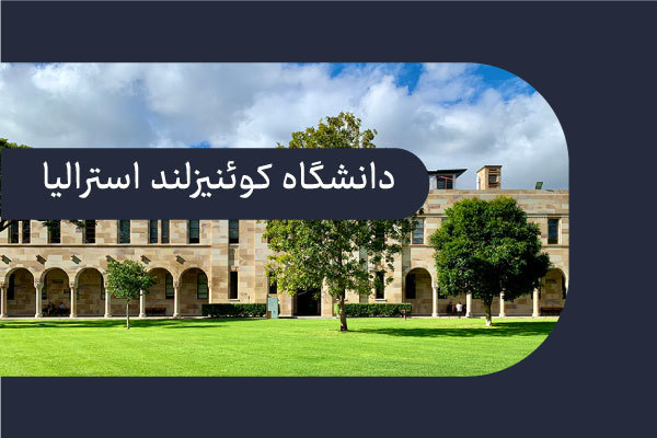 دانشگاه کوئینزلند استرالیا