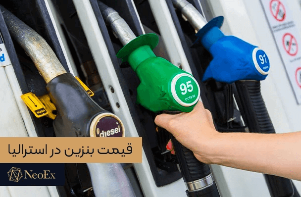 قیمت بنزین در استرالیا