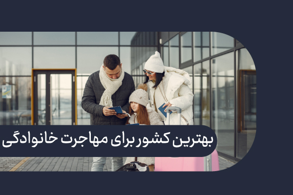 بهترین کشور برای مهاجرت با بچه