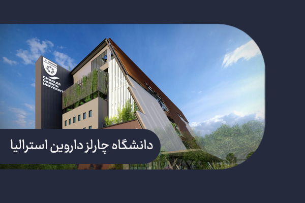 دانشگاه چارلز داروین استرالیا
