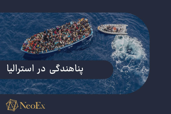 پناهندگی استرالیا 