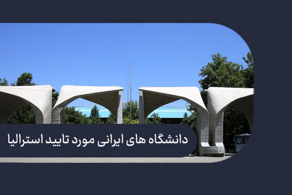 دانشگاه های ایرانی مورد تایید استرالیا