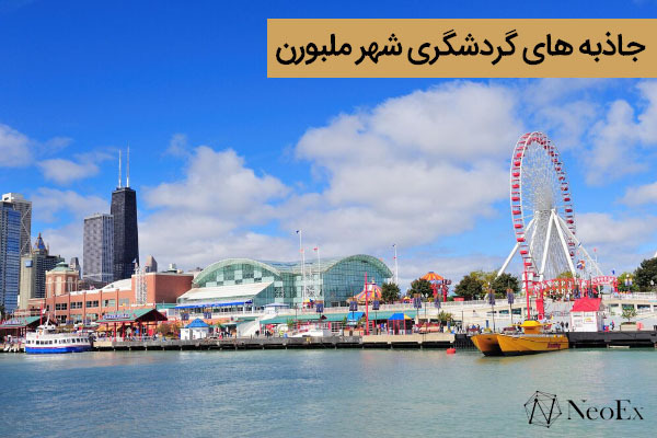 جاهای دیدنی ملبورن