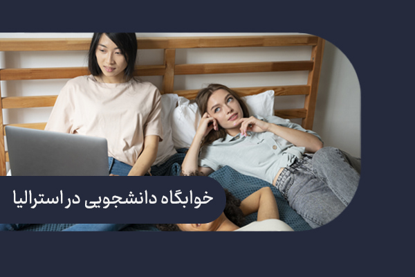 خوابگاه دانشجویی در استرالیا