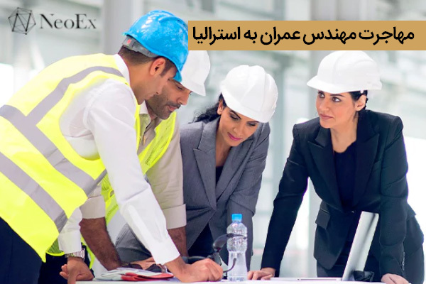مهاجرت مهندس عمران به استرالیا