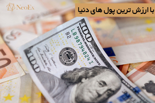 با ارزش ترین پول های دنیا 