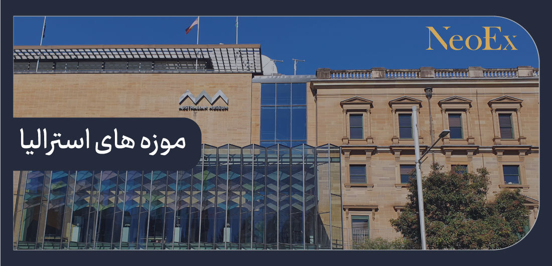 موزه های استرالیا 